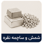 شمش و ساچمه نقره