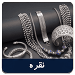 نقره