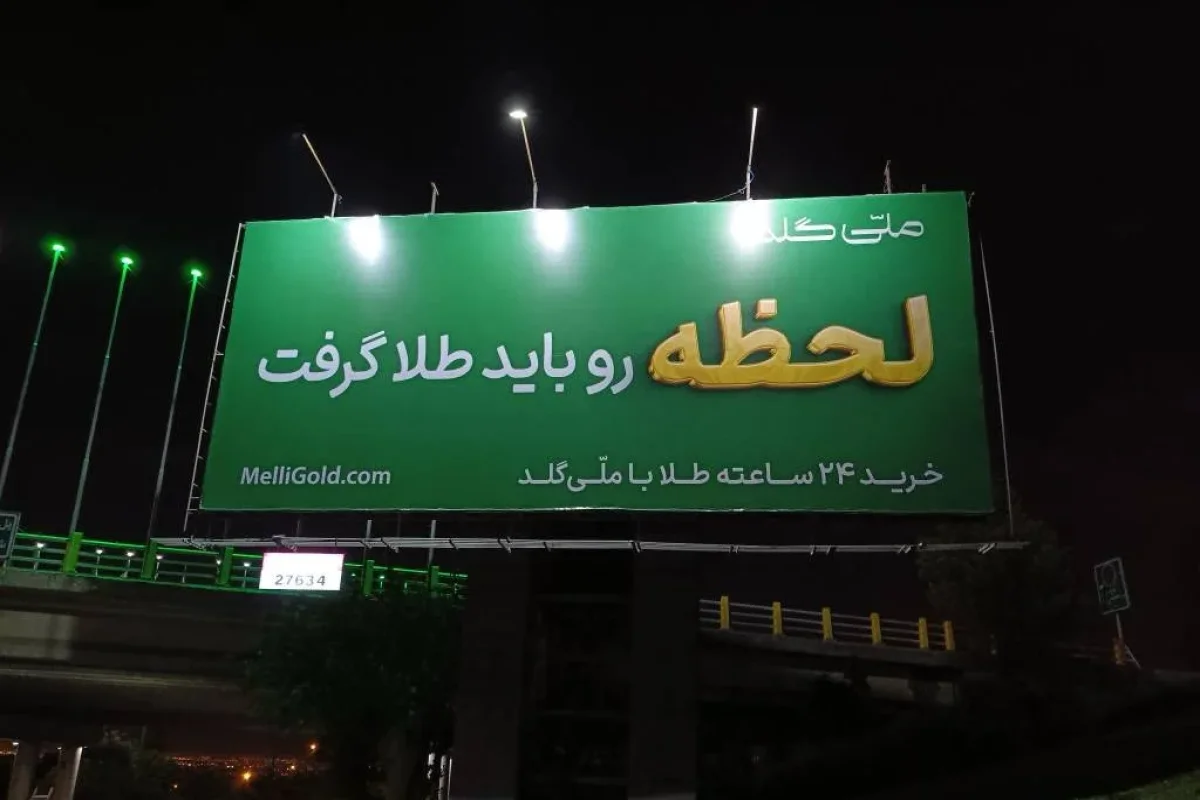 کمپین جدید ملّی‌گلد با اکران گسترده محیطی و دیجیتال اجرا شد