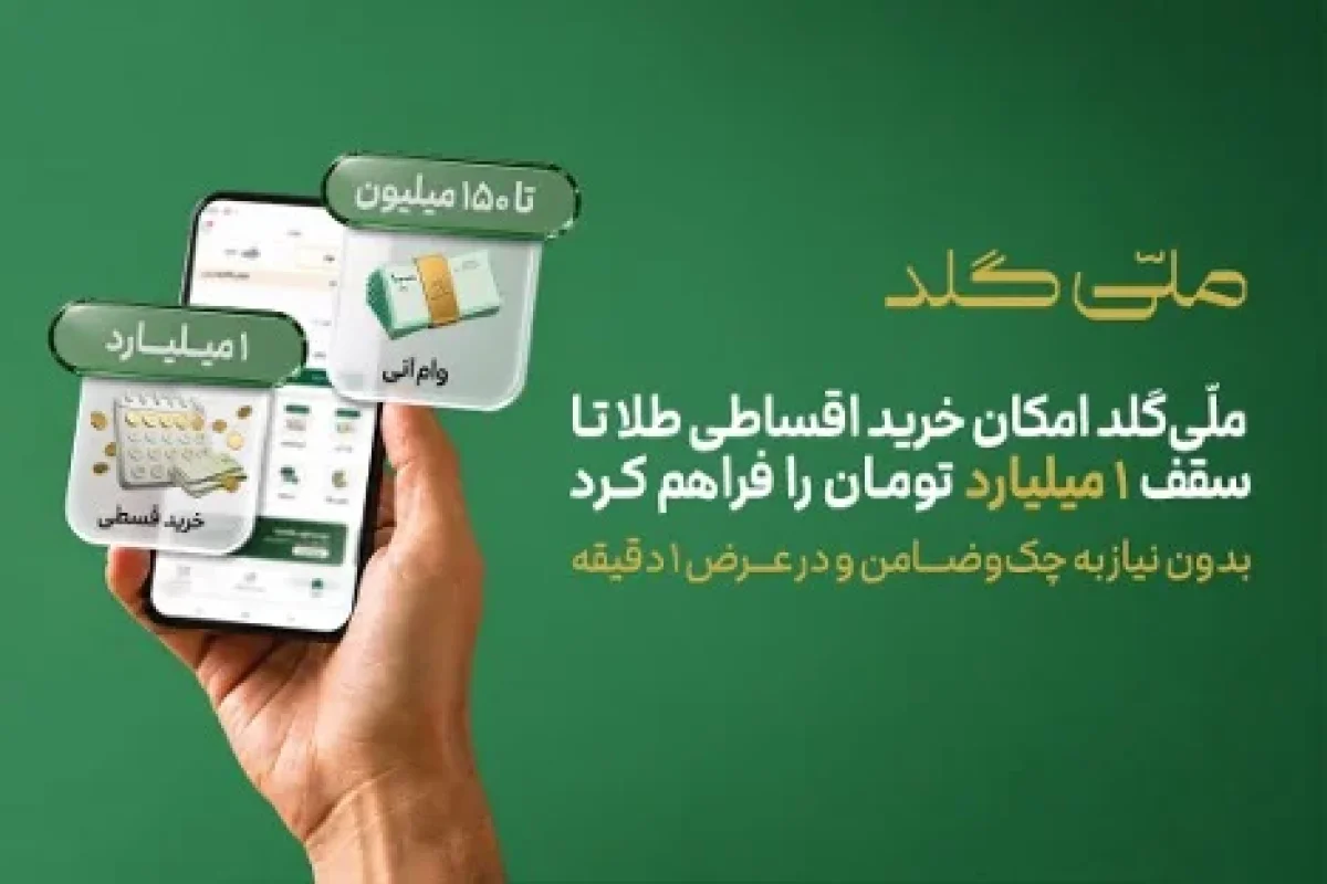 بدون نیاز به چک‌وضامن و در عرض یک دقیقه